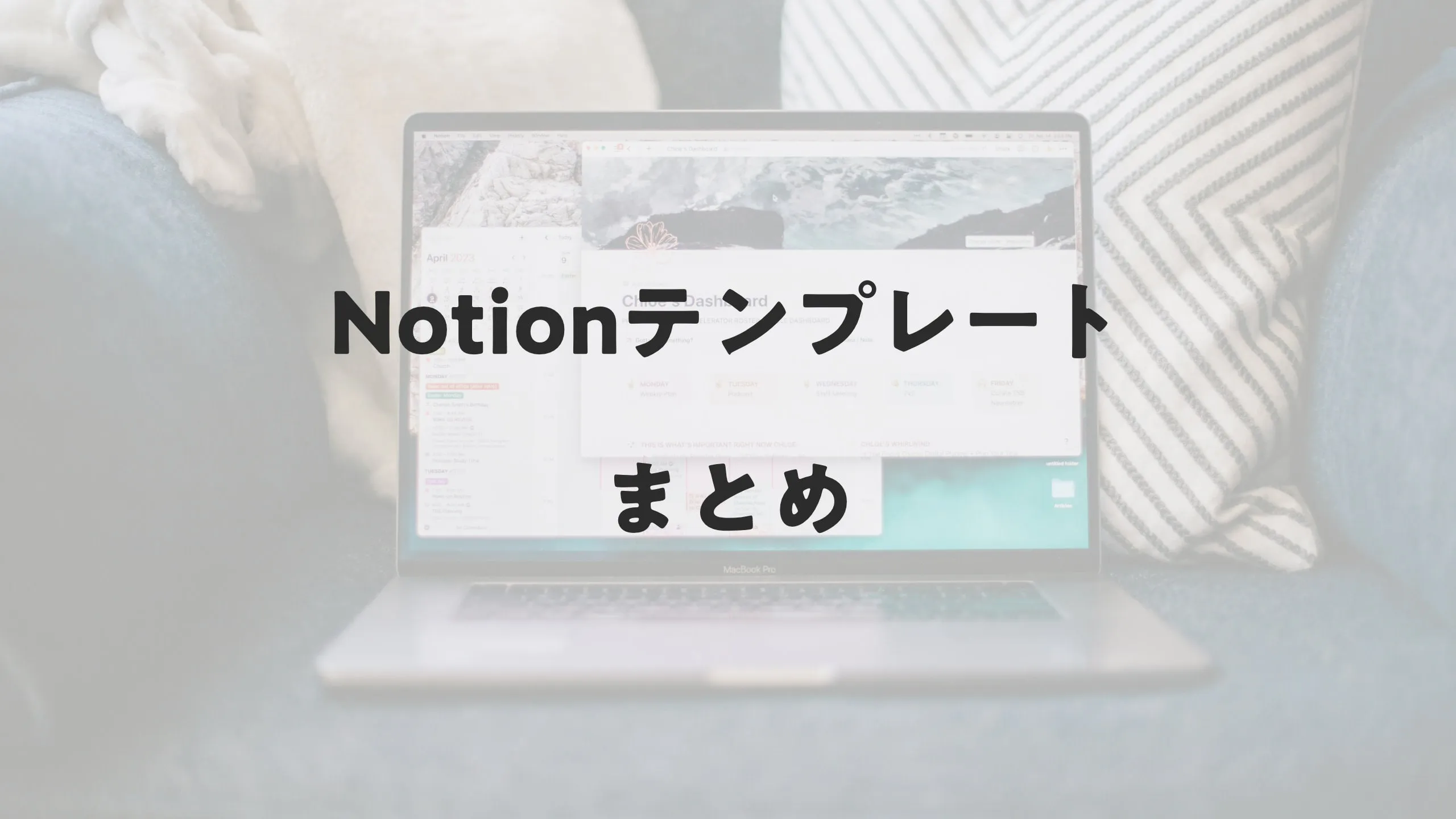 Notionテンプレート