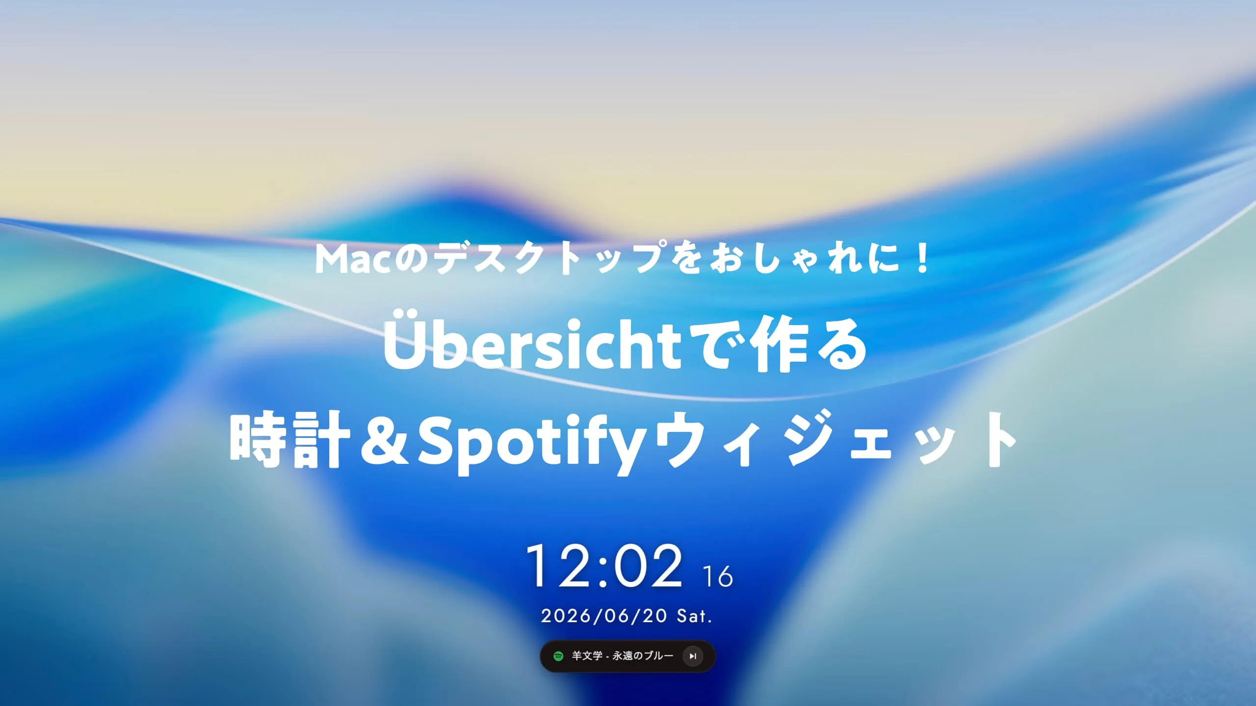 Macのデスクトップをおしゃれに！Übersichtで作る時計＆Spotifyウィジェット