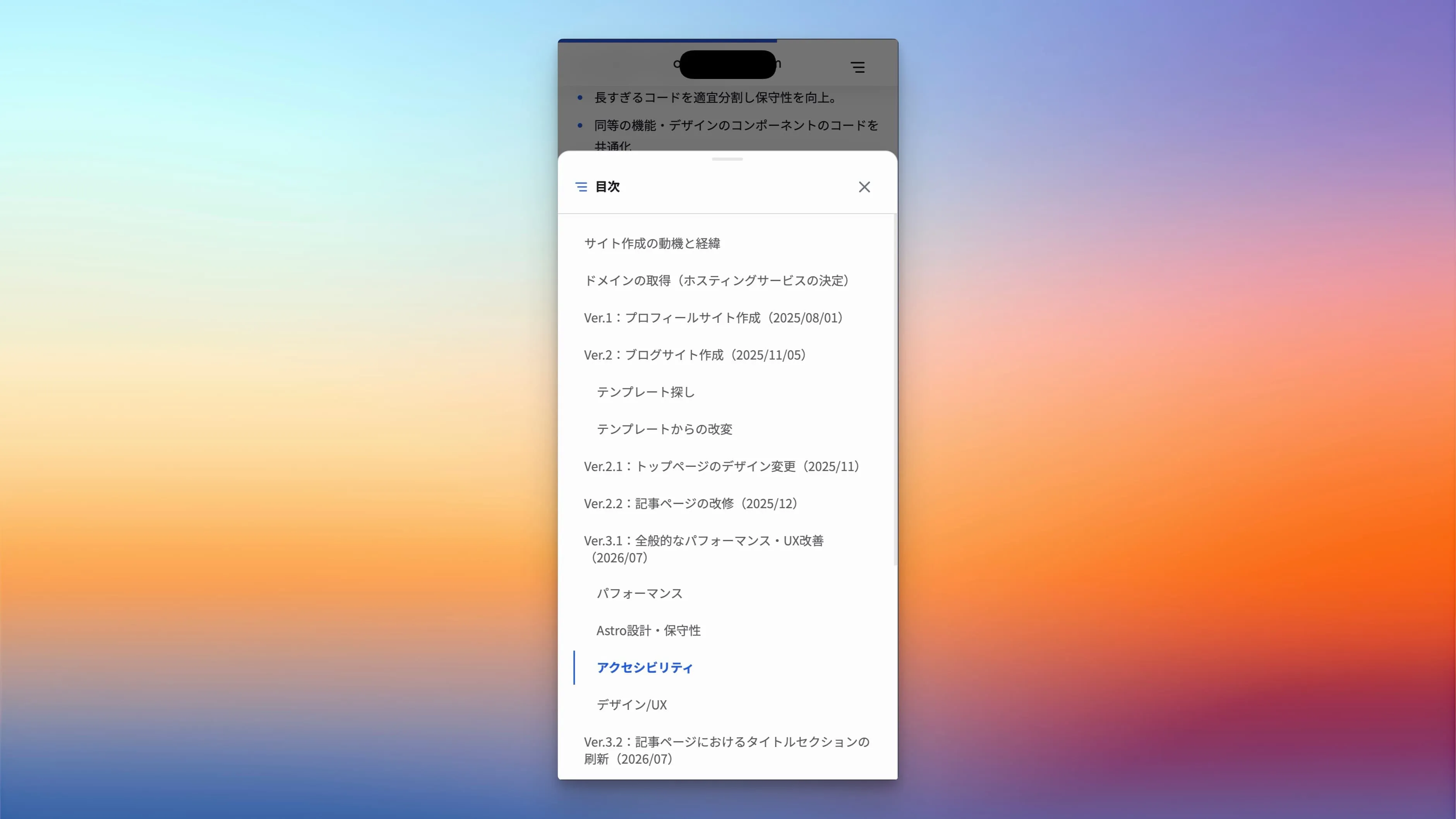 現在地を強調表示するスマートフォン向け目次